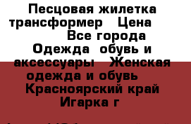 Песцовая жилетка трансформер › Цена ­ 13 000 - Все города Одежда, обувь и аксессуары » Женская одежда и обувь   . Красноярский край,Игарка г.